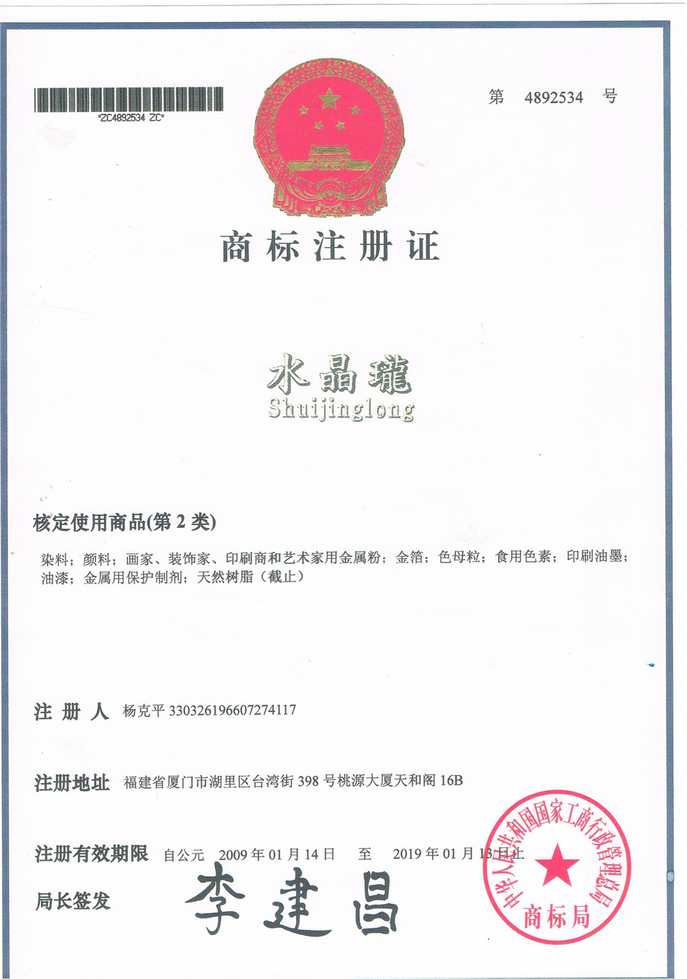 水晶珑注册商标